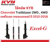 KYB EXCELG CHEVROLET TRAILBLAZER 2WD 4WD 20122016 Shock Absorber