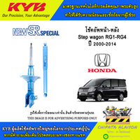KYB SR HONDA STEP WAGON RG1RG4 20002014 NST5351R NST5351L NSF1089 Shock Absorber