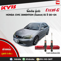 KYB 1 HONDA CIVIC DIMENSION ES 20012005 KAYABA EXCELG Shock Absorber