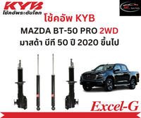 KYB EXCELG MAZDA BT50 PRO 2WD 50 2020 Shock Absorber