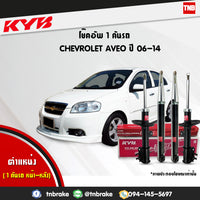 KYB CHEVROLET AVEO T250 20062014 KAYABA EXCELG Shock Absorber