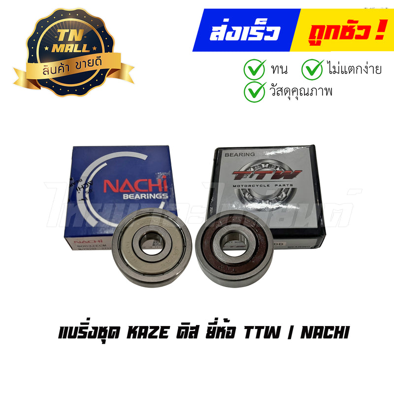 แบริ่งชุด KAZE ดิส ยี่ห้อ TTW / NACHI By ไทยนำอะไหล่ยนต์