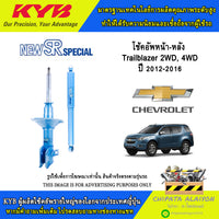 KYB SR CHEVROLOLET TRAILBLAZER 2WD 4WD 20122016 NSF9265T NSF2252T Shock Absorber