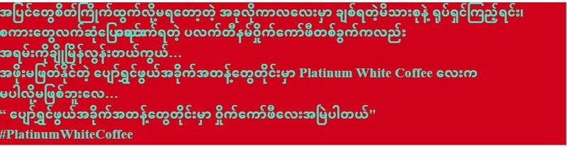 แพลตตินัม เมียนมาร์ คอฟฟี่ แอนด์ ที 