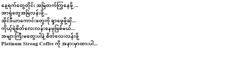 แพลตตินัม เมียนมาร์ คอฟฟี่ แอนด์ ที 