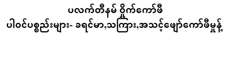 แพลตตินัม เมียนมาร์ คอฟฟี่ แอนด์ ที 